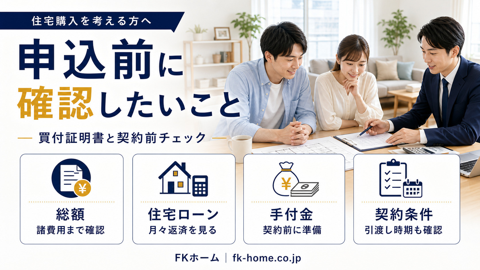 住宅購入で申込前に確認したいこと｜買付証明書と契約前チェックポイントの画像