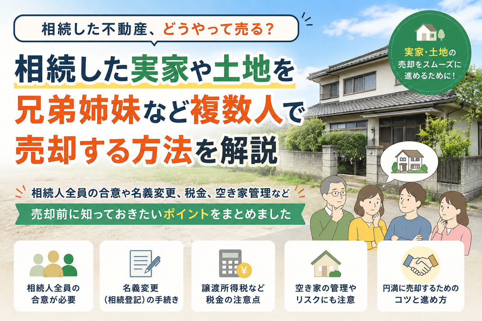 相続人が複数いるとき、不動産売却はどう進める？ 手続きの流れと注意点をわかりやすく解説の画像