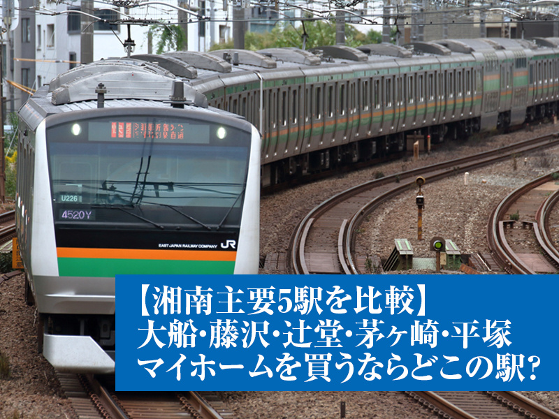 【湘南主要5駅を比較】大船・藤沢・辻堂・茅ヶ崎・平塚、マイホームを買うならどこの駅？の画像