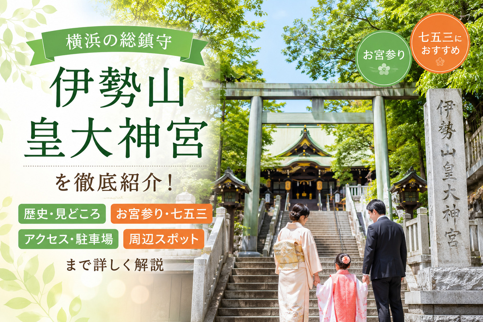 横浜の総鎮守「伊勢山皇大神宮」を徹底紹介！歴史・見どころ・お宮参り・七五三・アクセス・駐車場まで解説の画像