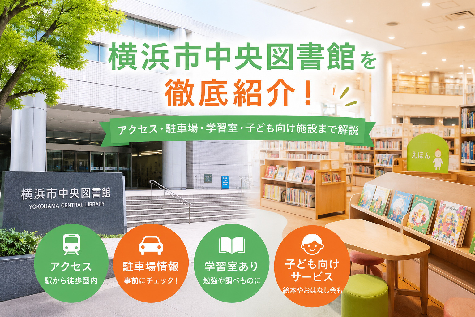 横浜市中央図書館を徹底紹介！アクセス・駐車場・学習スペース・子ども向けサービスまで解説の画像