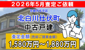 北白川仕伏町の中古戸建の査定ご依頼をいただきました!の画像