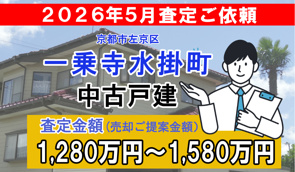 一乗寺水掛町の中古戸建の査定ご依頼をいただきました!の画像