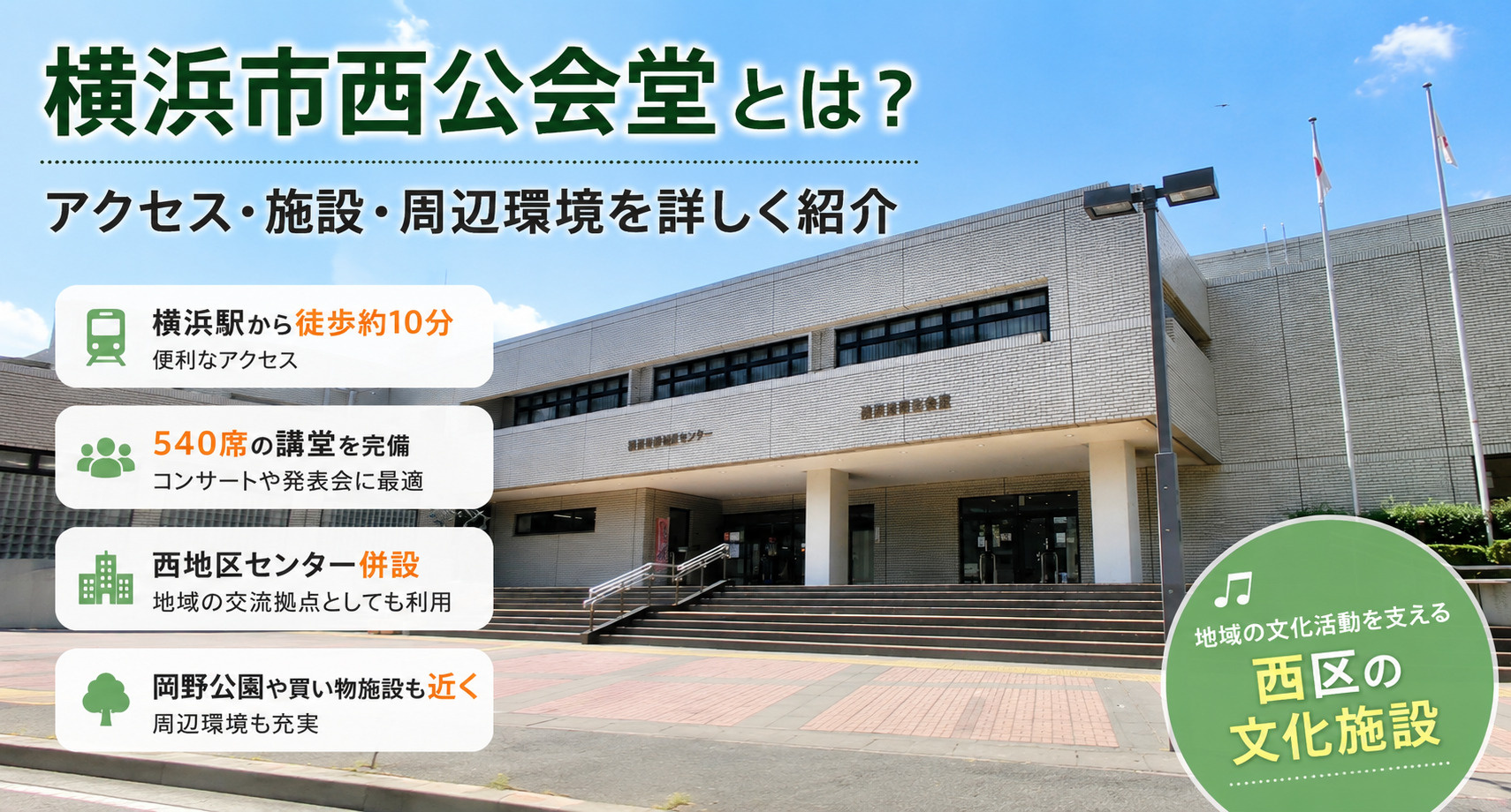 横浜市西公会堂とは？アクセス・施設・周辺環境を詳しく紹介の画像