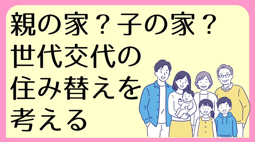 世代交代の住み替え｜親の家に住む？子の家に住む？｜碧南市の不動産の画像