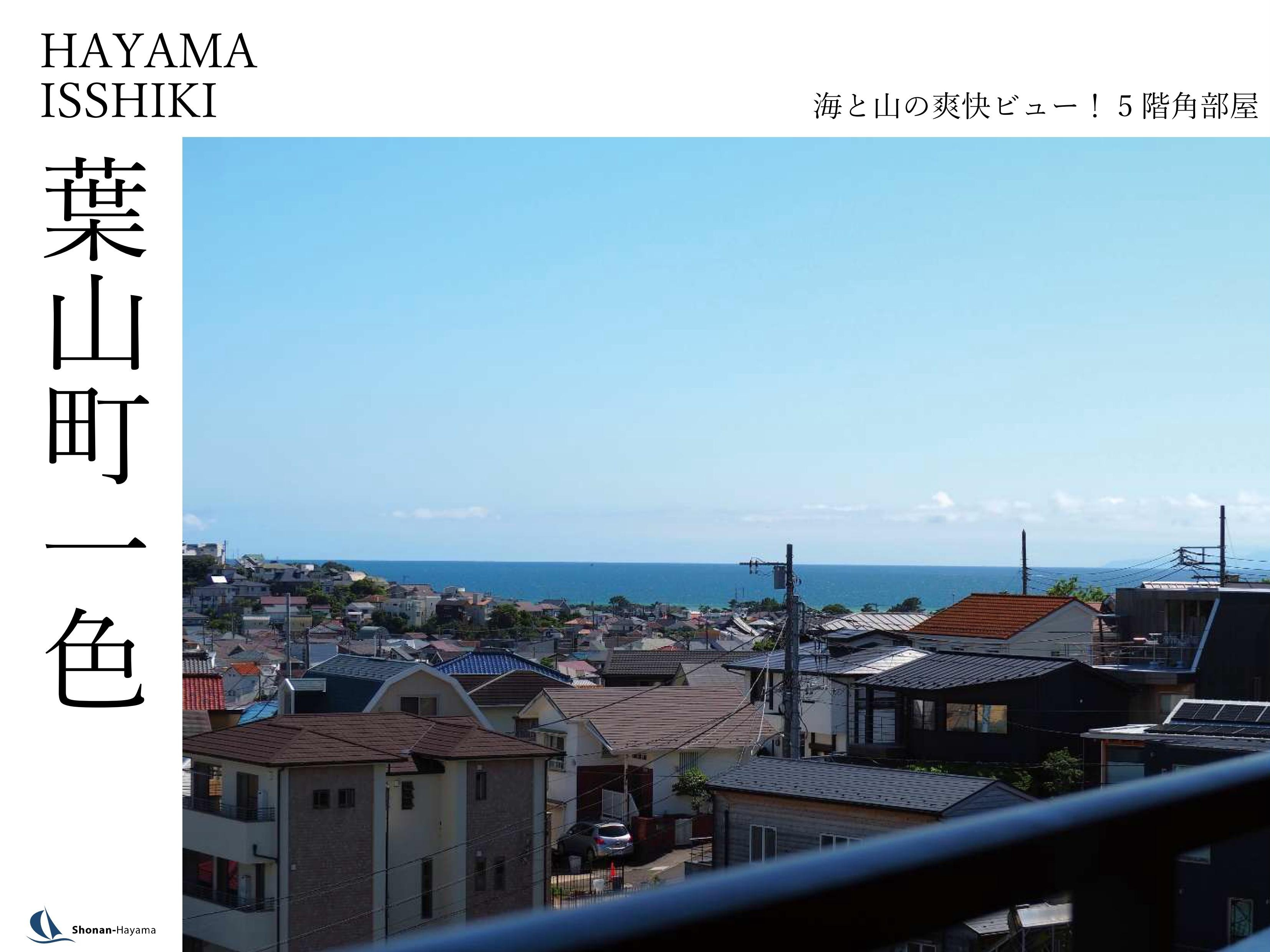 【4580万円】海と山の爽快ビュー！5階角部屋の画像