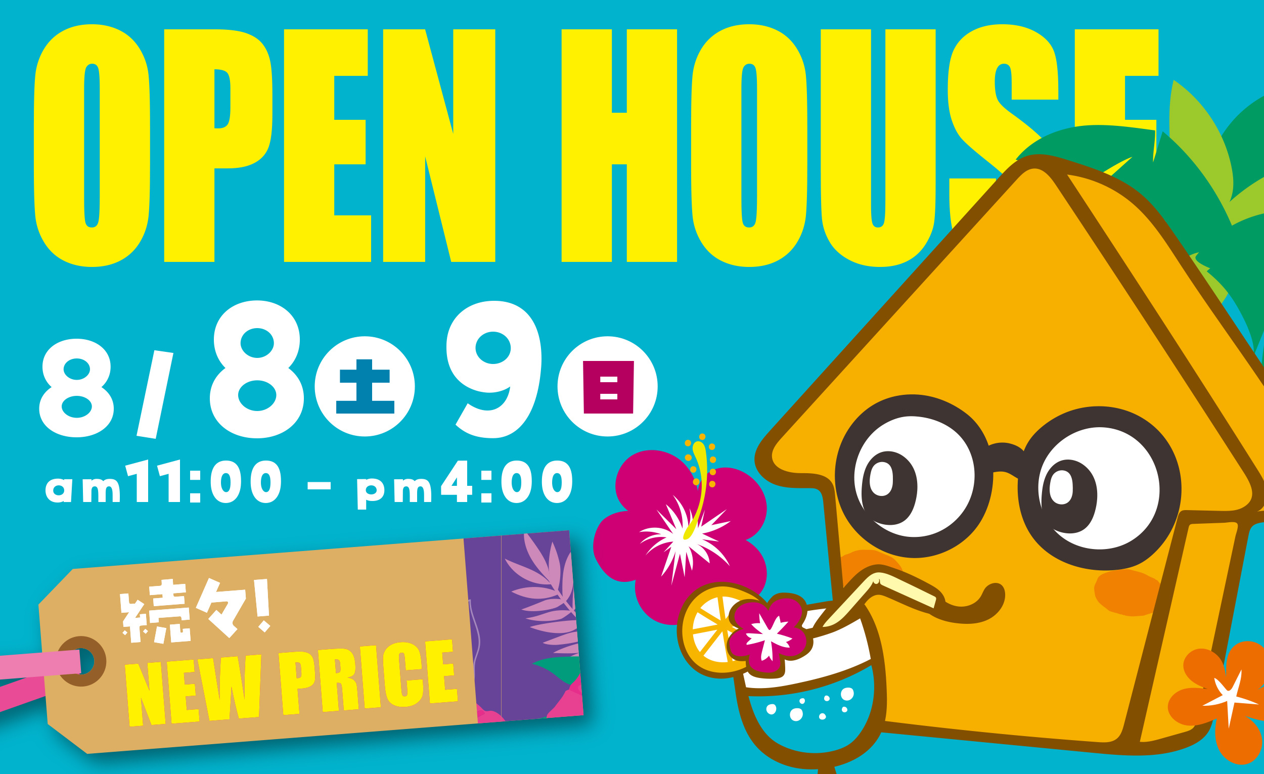 夏が狙い目！オープンハウス！の画像
