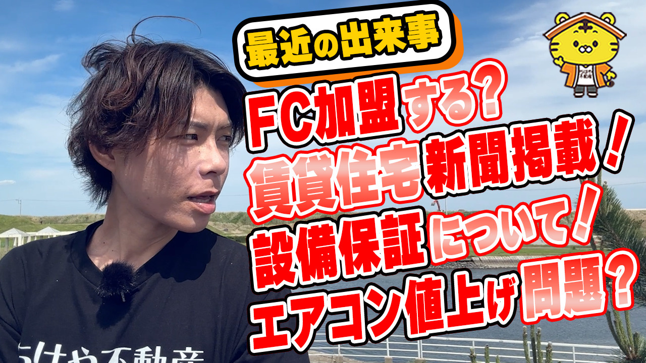 FC加盟の打診を断った理由と、最近感じる「うまくいく大家さん・苦戦する大家さん」の違いの画像