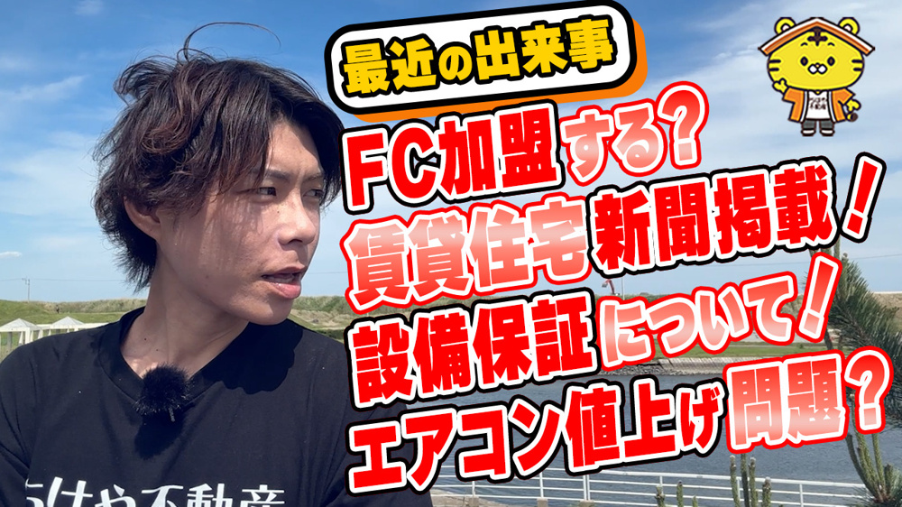 FC加盟の打診を断った理由と、最近感じる「うまくいく大家さん・苦戦する大家さん」の違いの画像