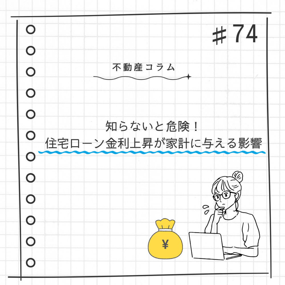 不動産コラム#74【知らないと危険！住宅ローン金利上昇が家計に与える影響】の画像