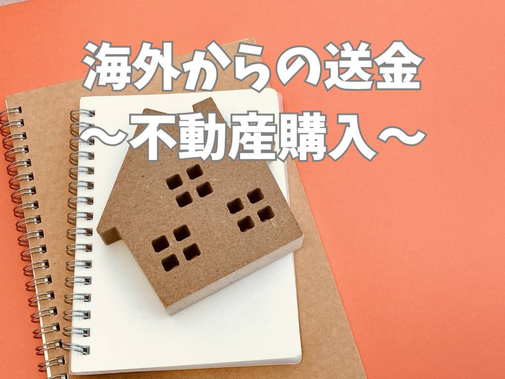 海外在住者のための日本不動産購入ガイド！資金の送金方法と安全な手続きのポイントの画像