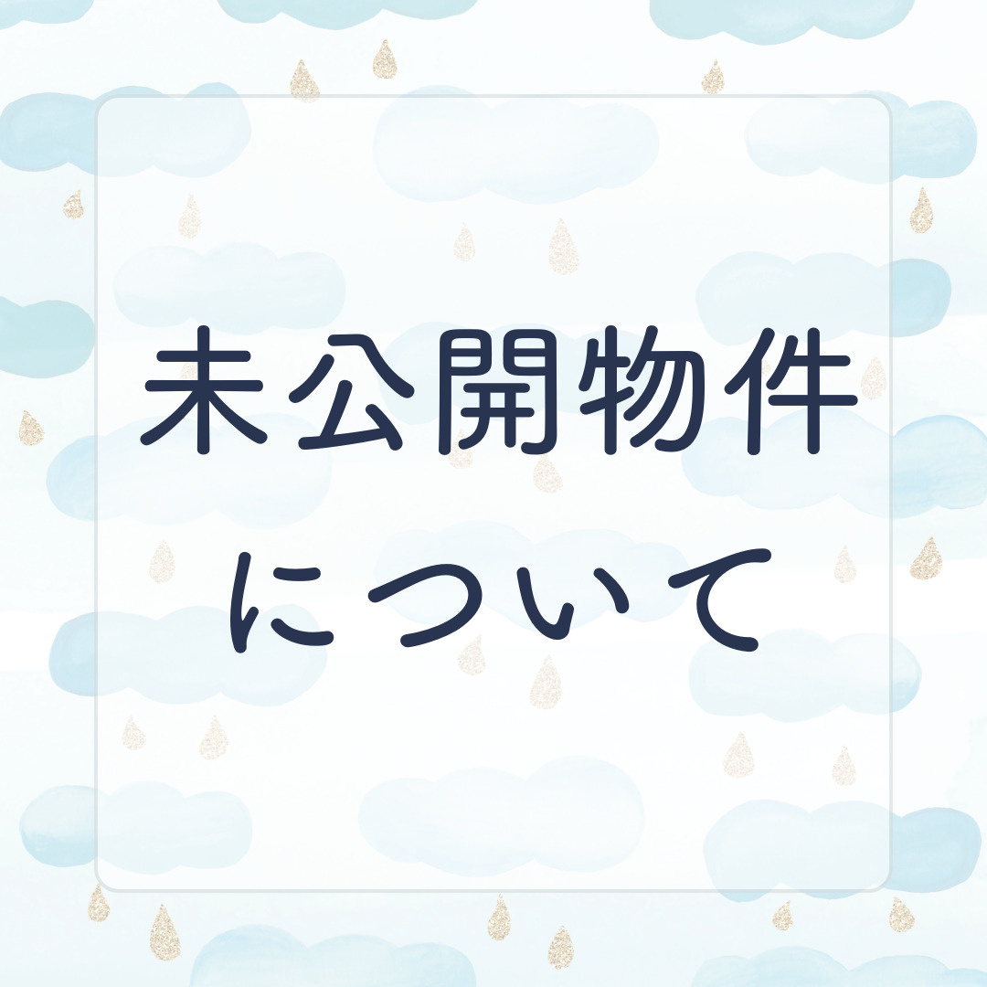 不動産売買で未公開物件はどう探す？ネット掲載ゼロ情報の入手法を解説の画像