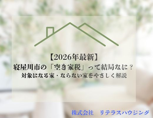 【2026年最新】寝屋川市の「空き家税」って結局なに？対象になる家・ならない家をやさしく解説の画像