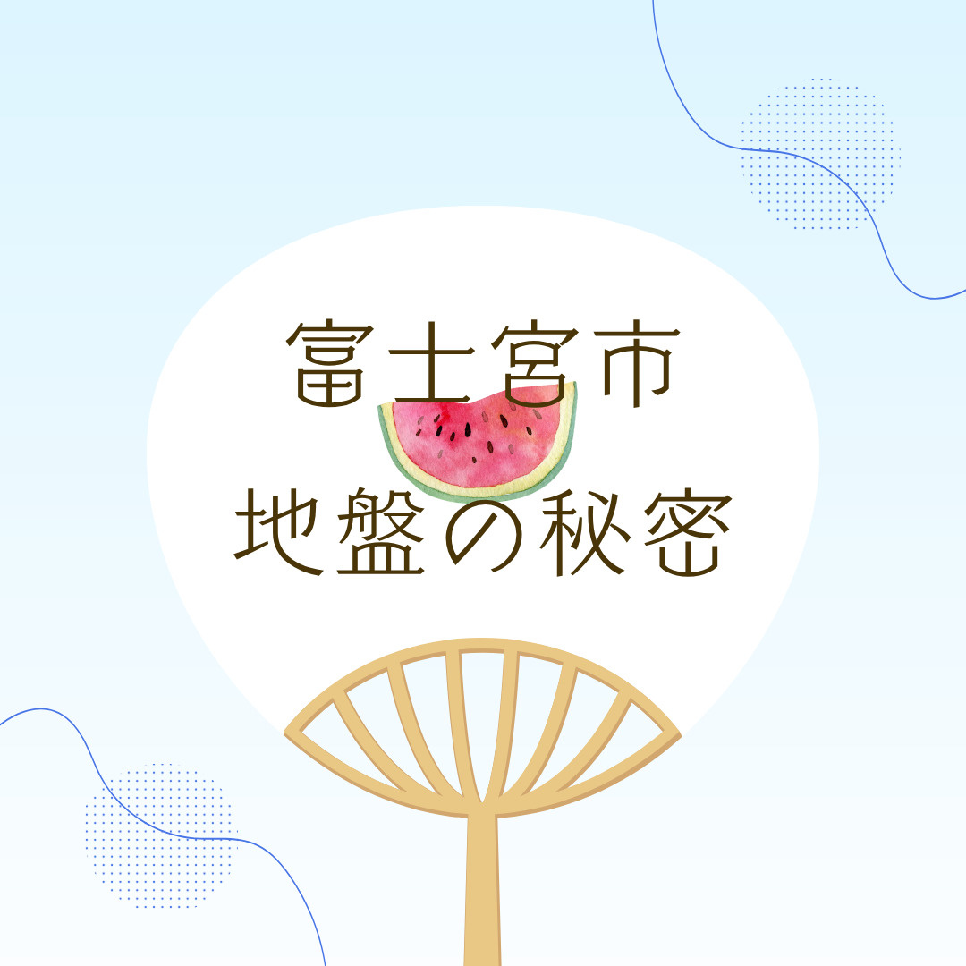 富士宮市の地盤は大丈夫？不動産購入前に知るべき安全性ポイントの画像