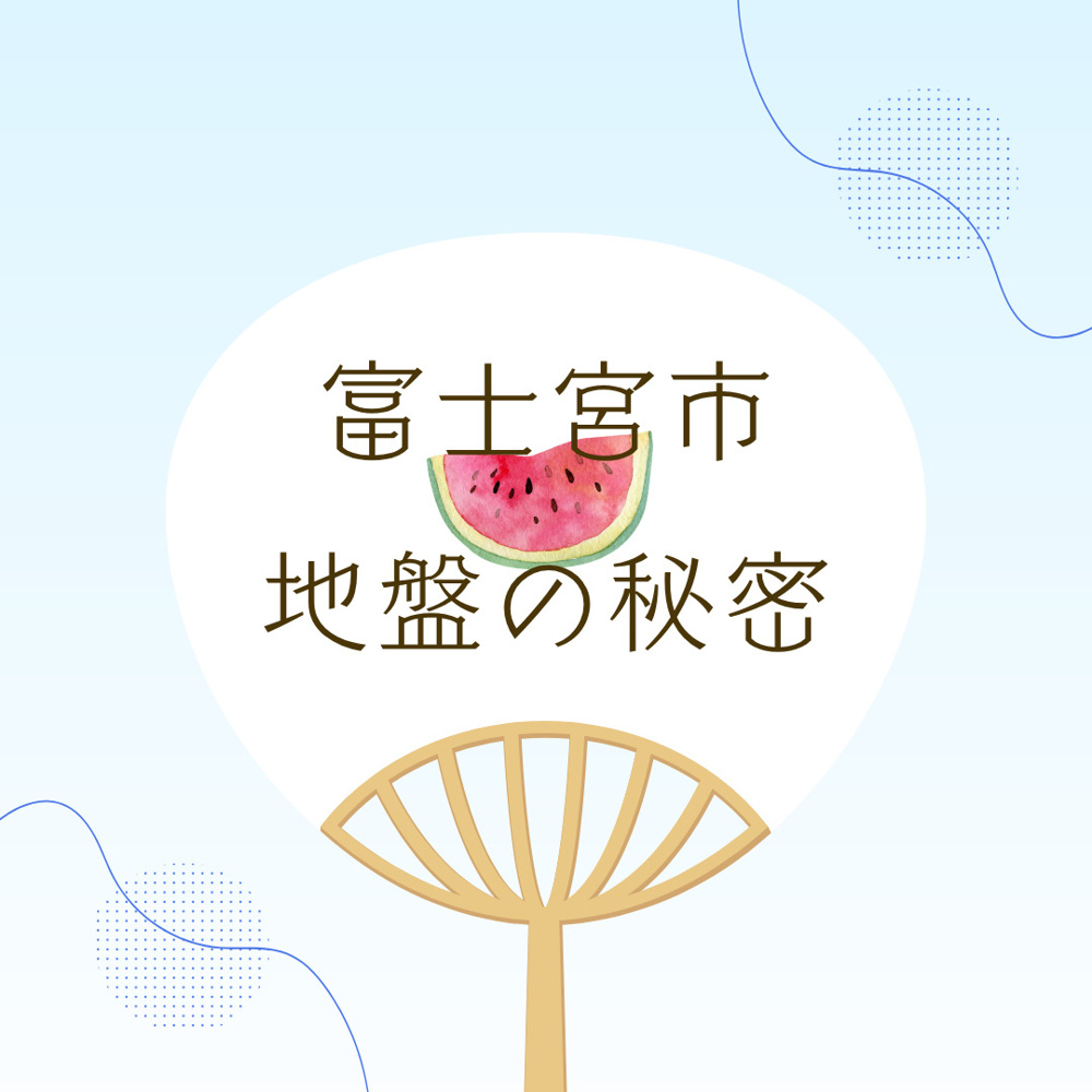 富士宮市の地盤は大丈夫？不動産購入前に知るべき安全性ポイントの画像