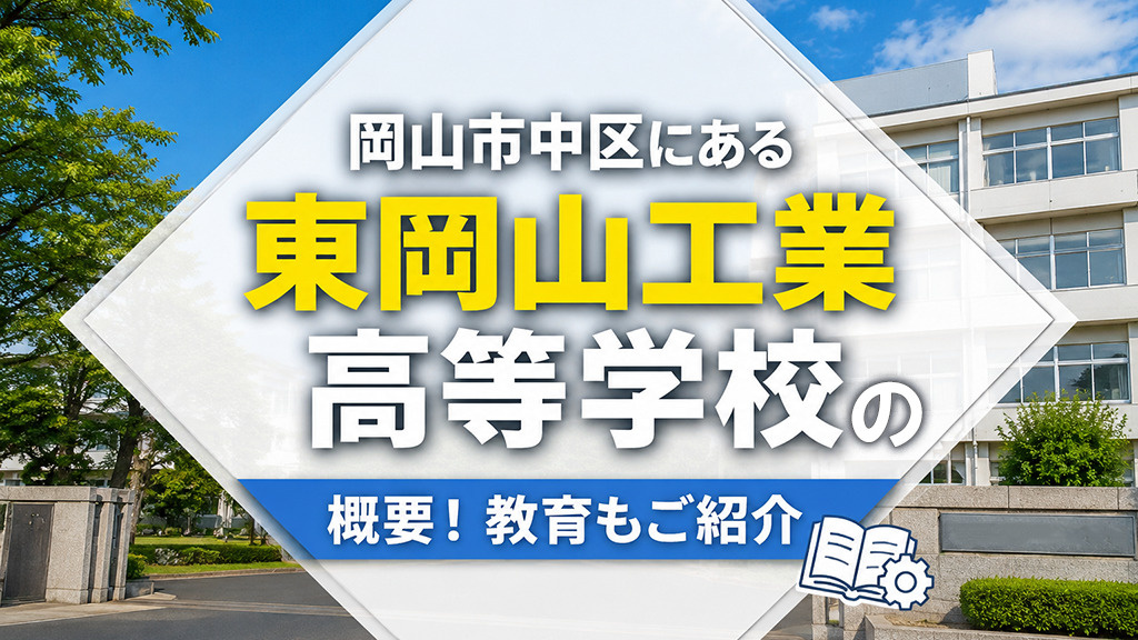 岡山市中区にある「東岡山工業高等学校」の概要！教育もご紹介の画像