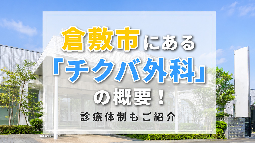 倉敷市にある「チクバ外科」の概要！診療体制もご紹介の画像
