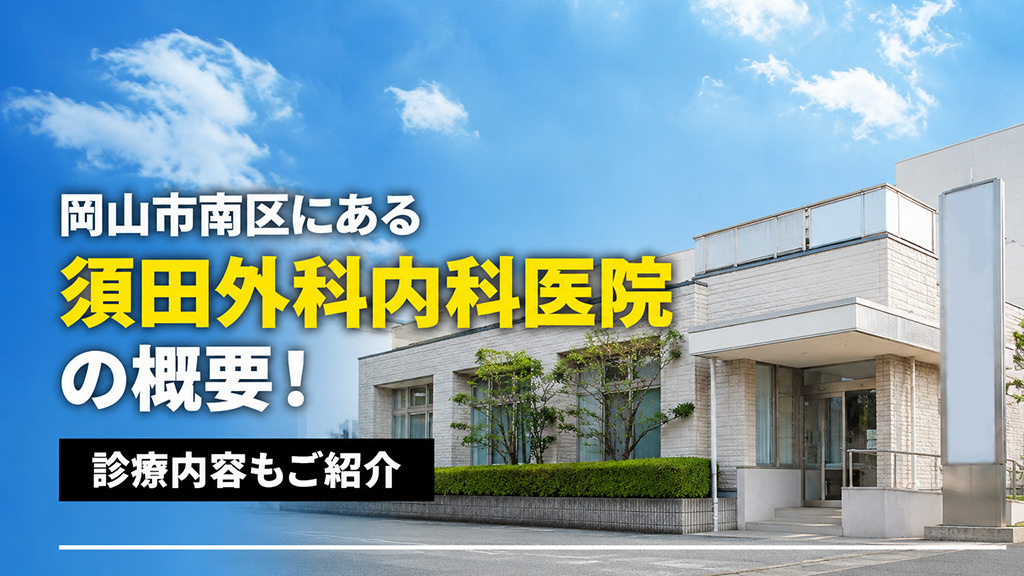 岡山市南区にある「須田外科内科医院」の概要！診療内容もご紹介の画像