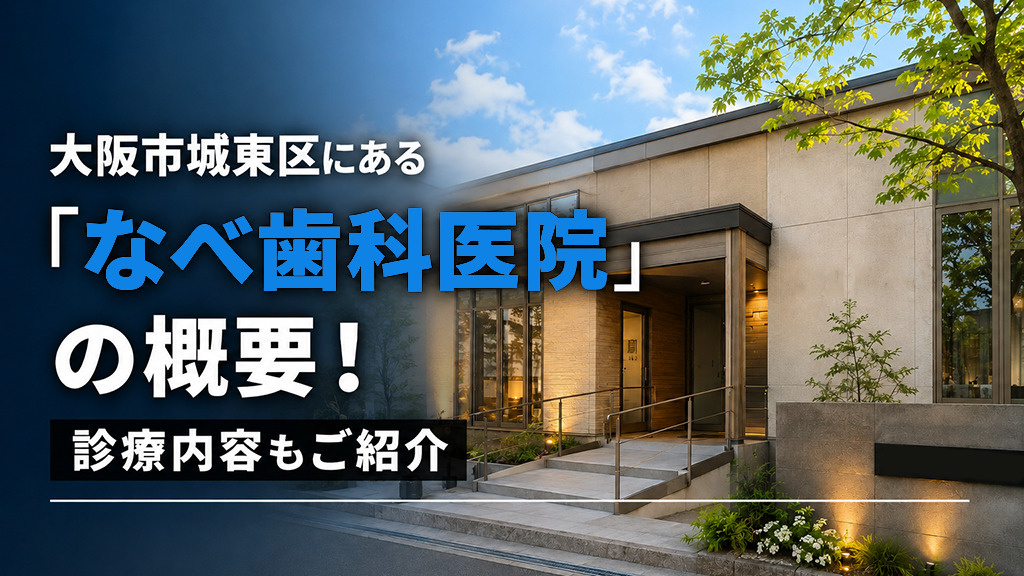 大阪市城東区にある「なべ歯科医院」の概要！診療内容もご紹介の画像