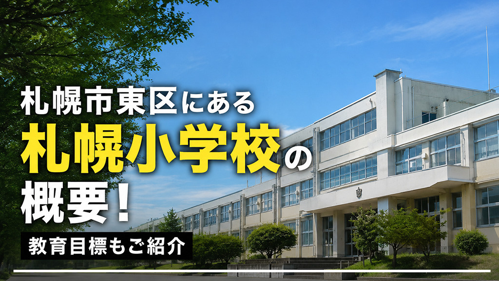 札幌市東区にある「札幌小学校」の概要！教育目標もご紹介