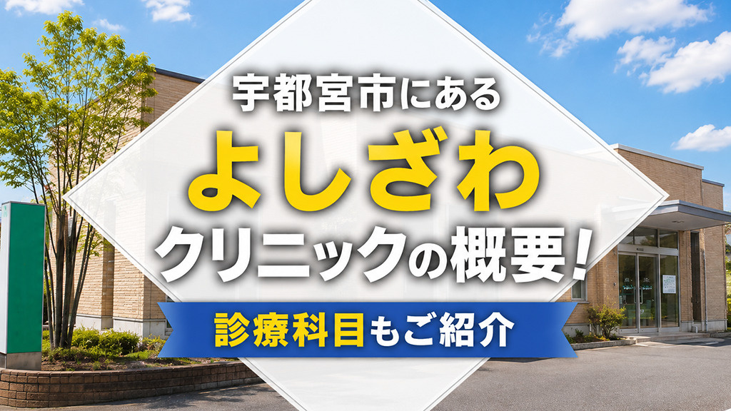 宇都宮市にある「よしざわクリニック」の概要！診療科目もご紹介