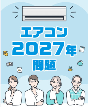 エアコン「2027年問題」って？今知っておくべき賢い空調設備の見直し方の画像