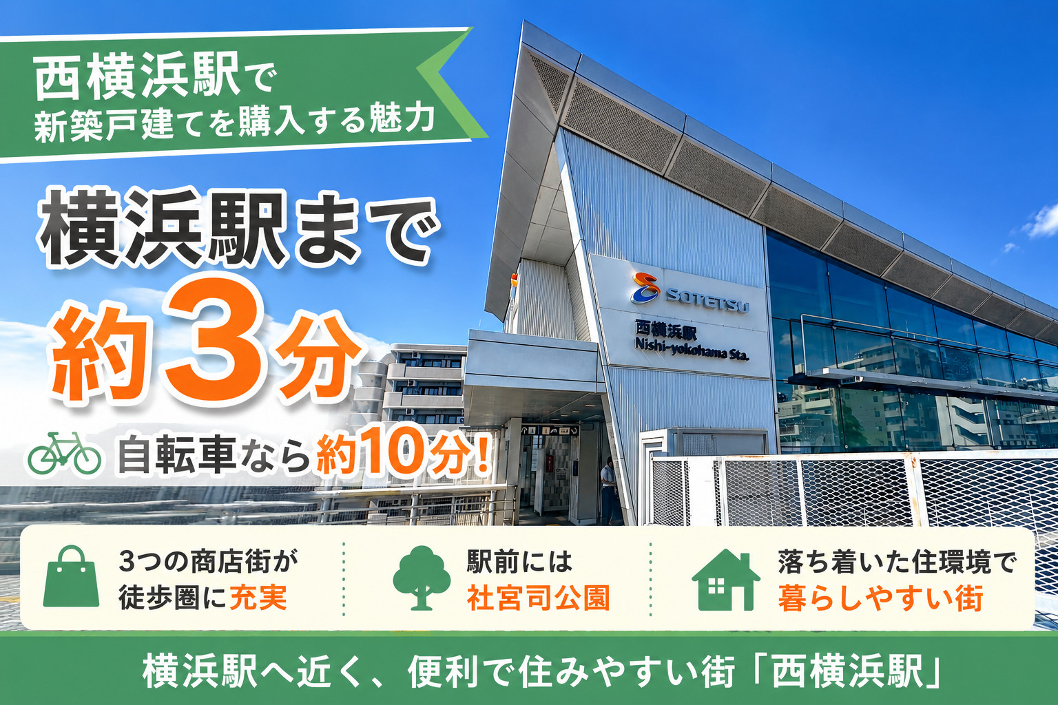 西横浜駅で新築戸建てを購入する魅力｜横浜駅まで約3分の便利な街の画像