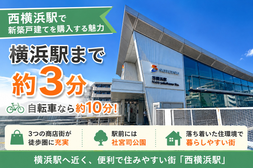 西横浜駅で新築戸建てを購入する魅力｜横浜駅まで約3分の便利な街の画像