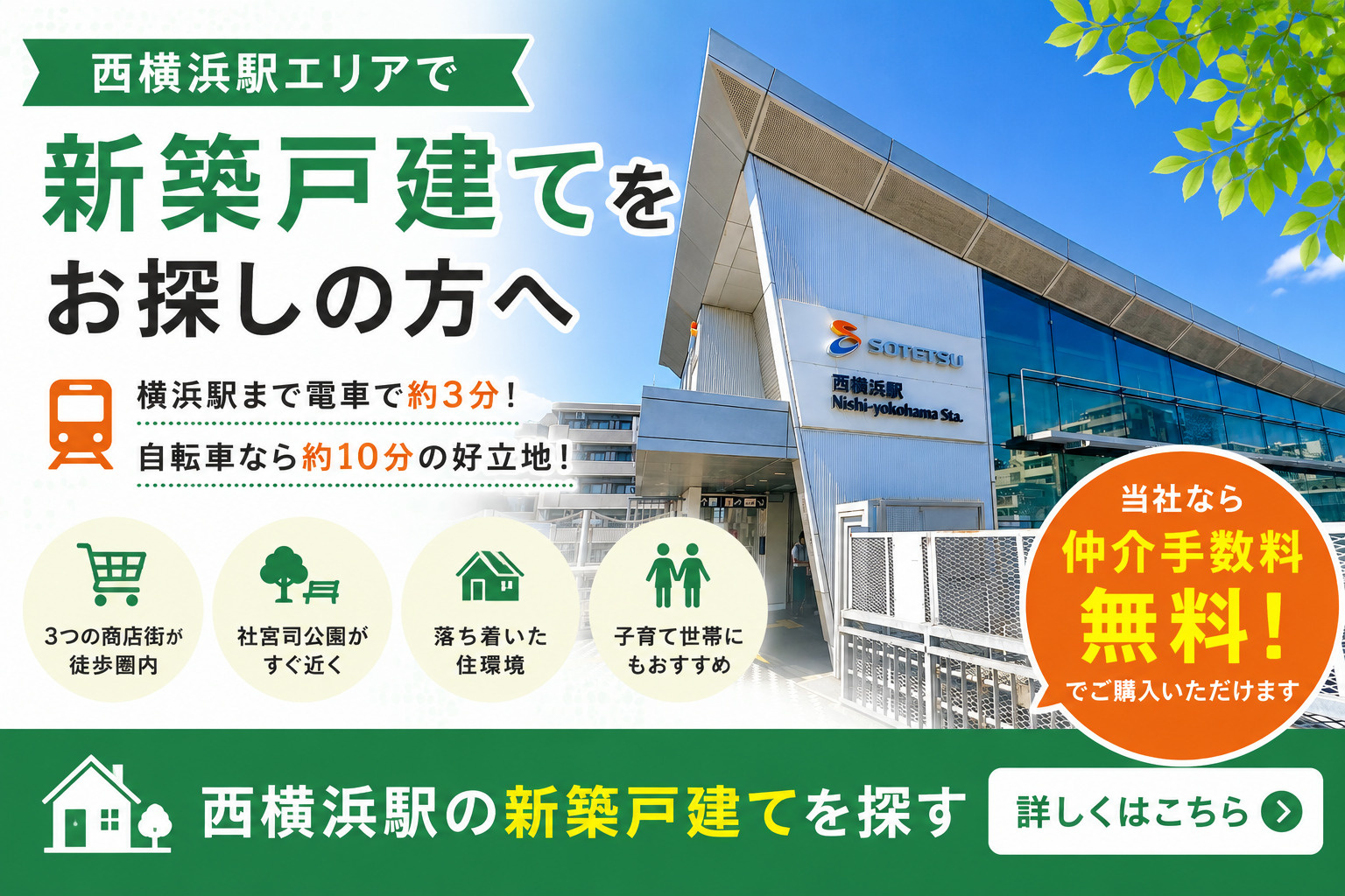 西横浜駅の新築戸建てを探す｜仲介手数料無料