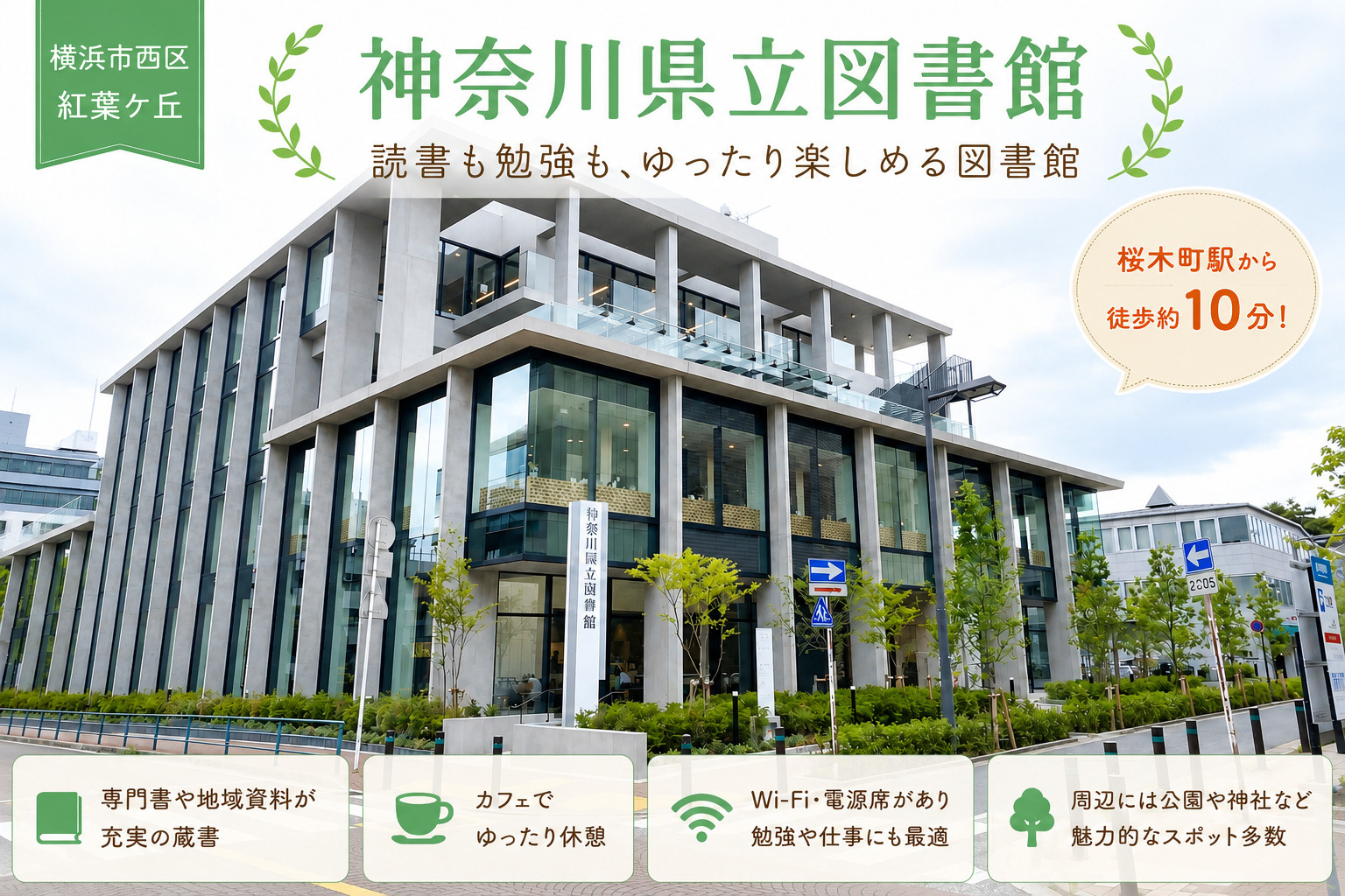 神奈川県立図書館を紹介!桜木町駅から徒歩圏の読書・調べものスポットの画像