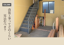 テナントの改装工事ってどのくらい見込むべき？の画像
