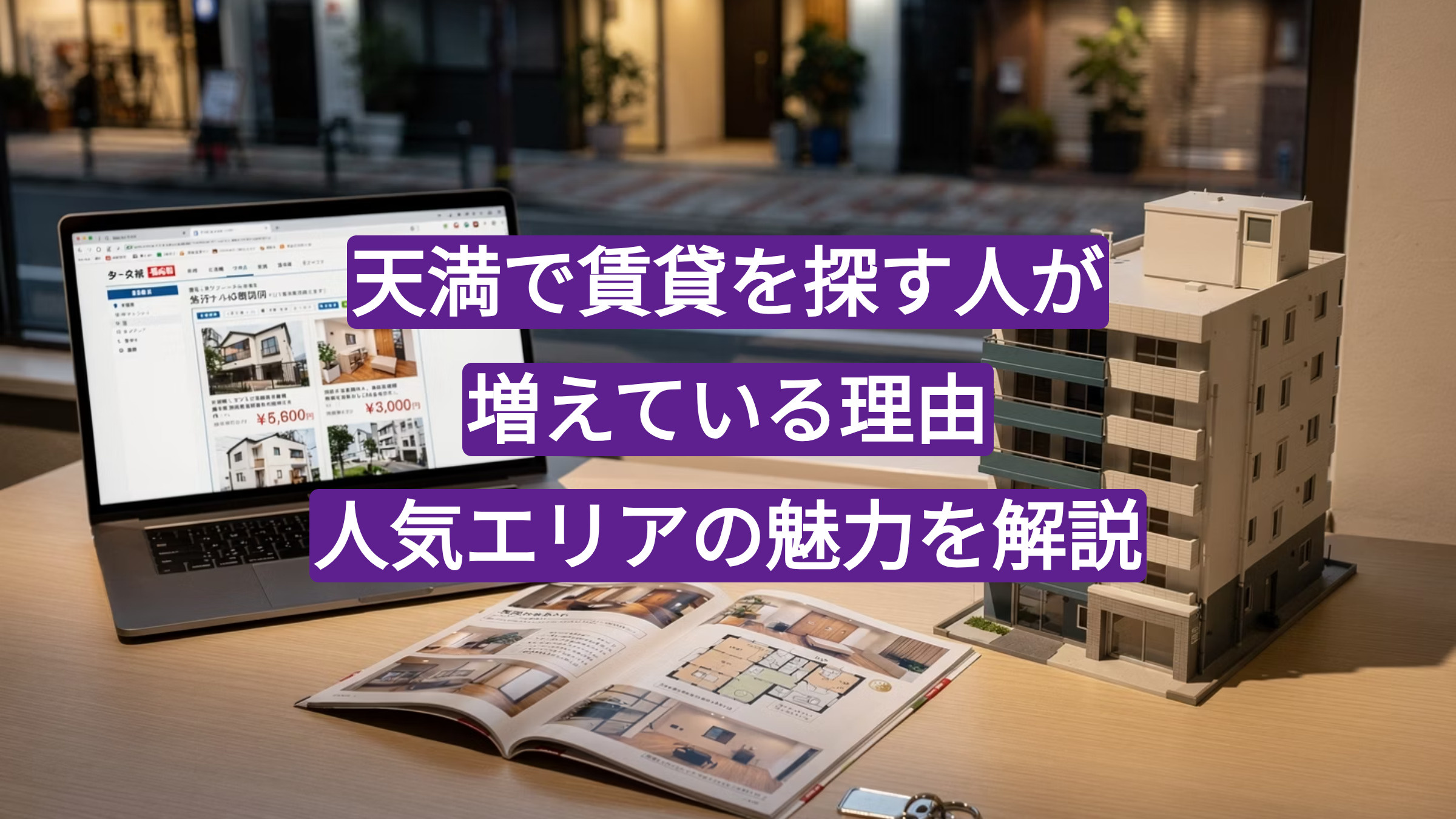 天満で賃貸を探す人が増えている理由|人気エリアの魅力を不動産会社が解説の画像