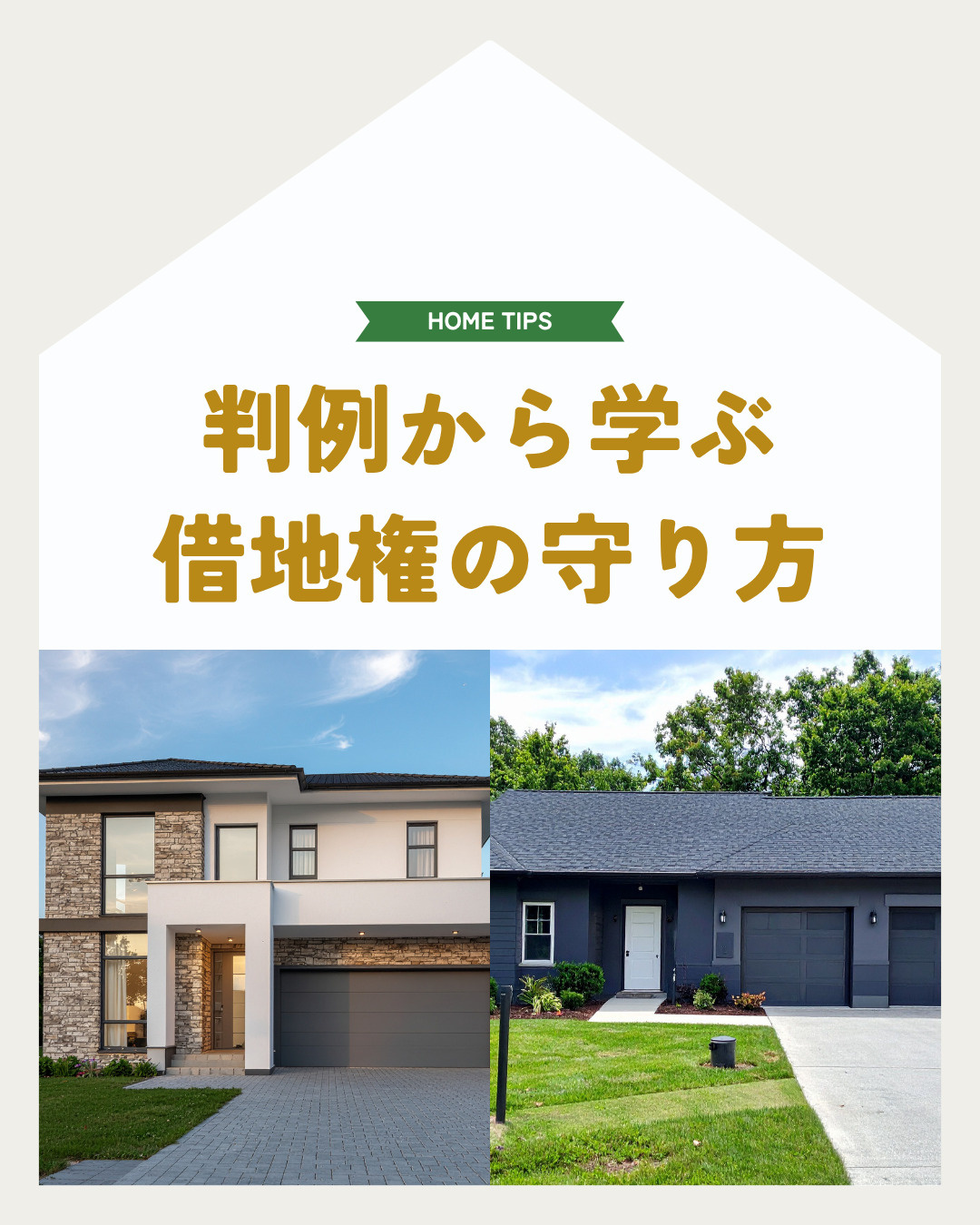 判例から学ぶ借地権の守り方!不動産トラブルを防ぐ実務ポイントの画像