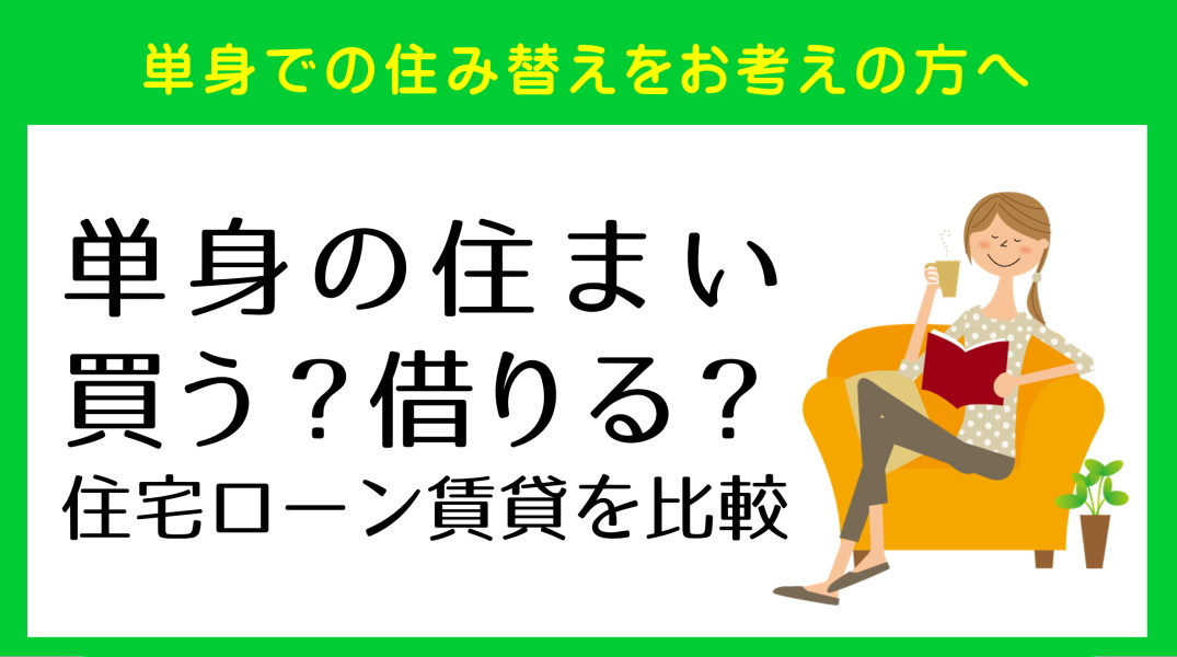  単身の住宅ローンと賃貸比較｜碧南市の不動産の画像