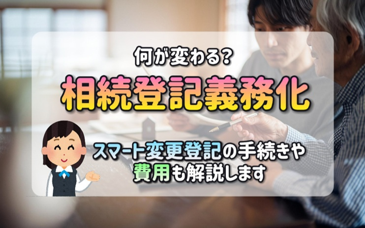 相続登記義務化で何が変わる？スマート変更登記の手続きや費用も解説の画像