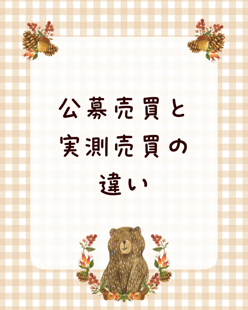 公募売買と実測売買の違いは？不動産売買で損しないための基礎知識の画像