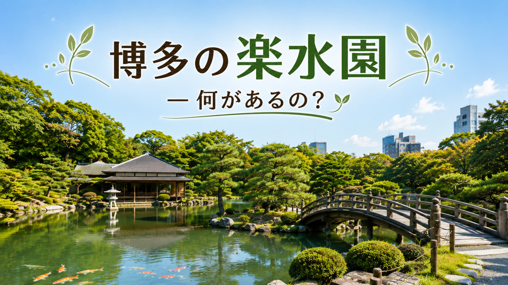 博多の楽水園って何があるの？の画像