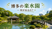博多の楽水園って何があるの？の画像