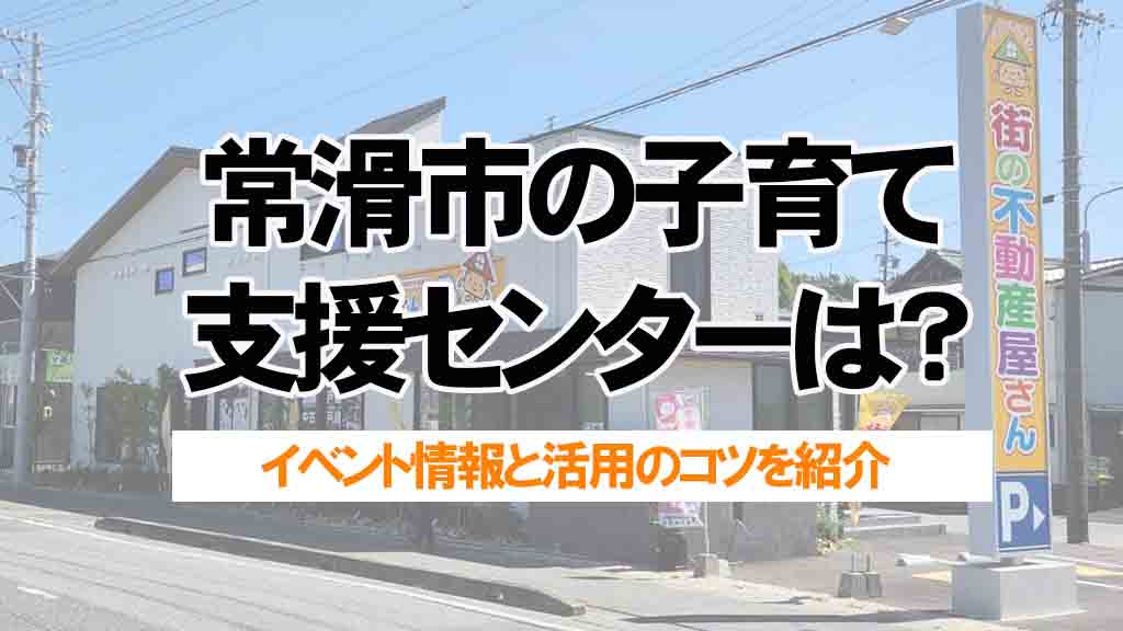 常滑市の子育て支援センターはどんな所？イベント情報と活用のコツを紹介の画像