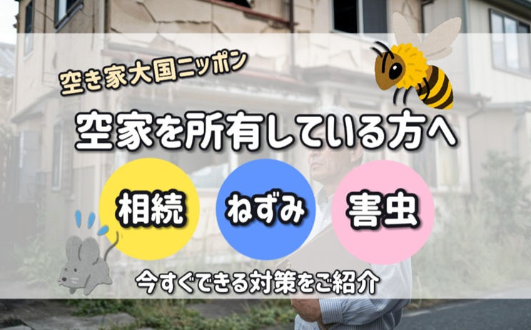 空き家大国ニッポンの現実とは？倒壊ネズミ害虫発生相続問題の今すぐできる対策の画像