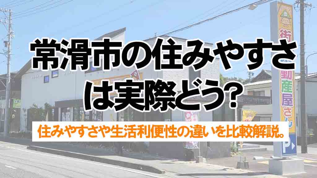 常滑市の住みやすさは実際どう？名古屋市との比較ポイントを解説の画像