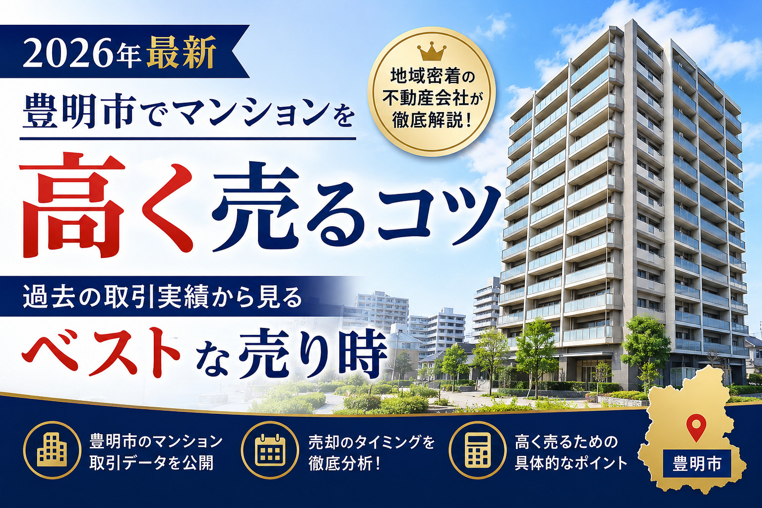 【2026年最新】豊明市でマンションを高く売るコツと、過去の取引実績から見るベストな売り時の画像