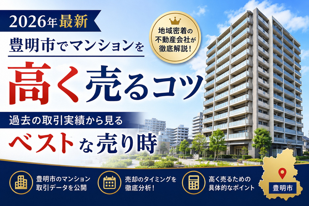 【2026年最新】豊明市でマンションを高く売るコツと、過去の取引実績から見るベストな売り時の画像