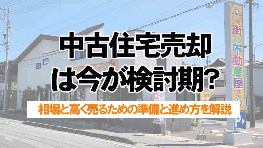 常滑市の中古住宅売却は今が検討期？相場と高く売るための準備と進め方を解説の画像