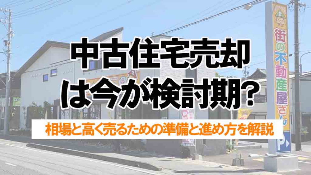 常滑市の中古住宅売却は今が検討期？相場と高く売るための準備と進め方を解説の画像