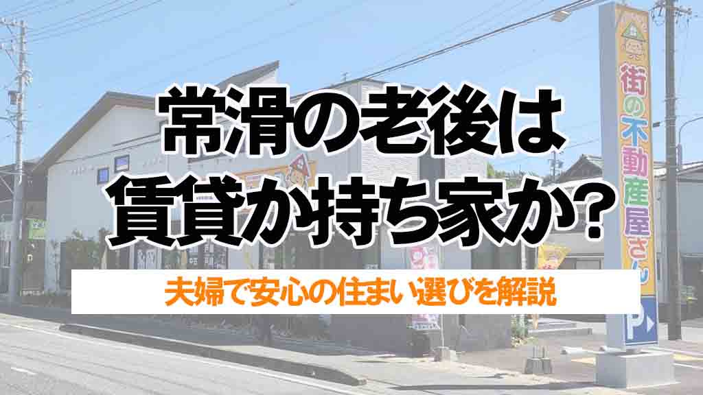 常滑の老後は賃貸か持ち家か？夫婦で安心の住まい選びを解説の画像
