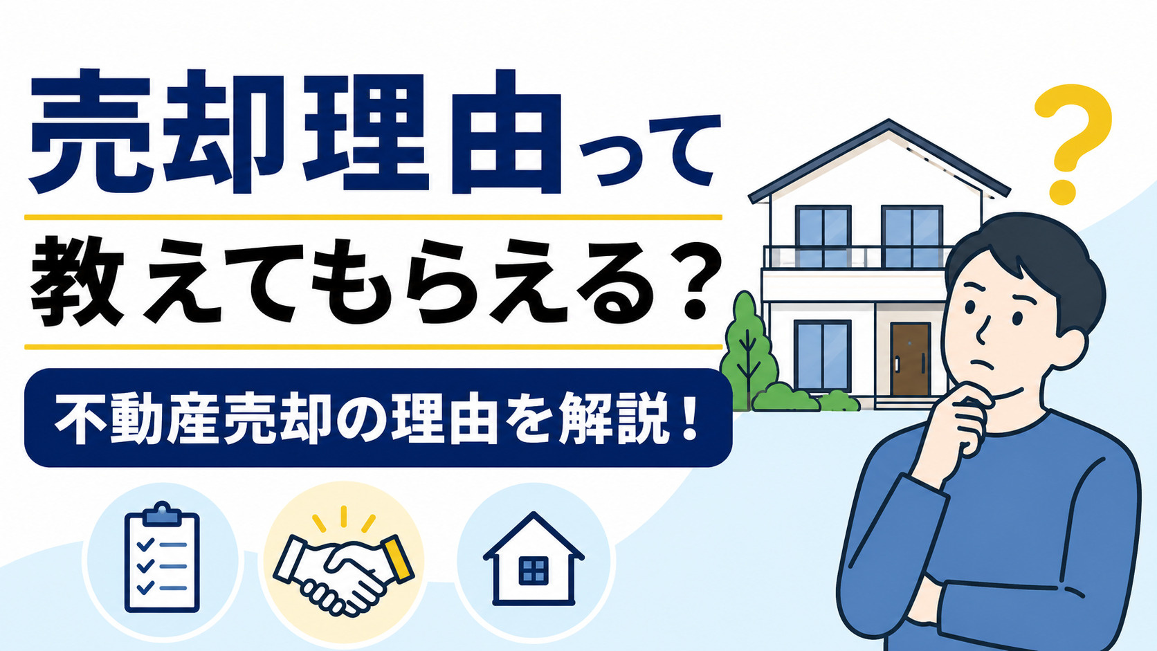 売却理由って教えてもらえる？不動産売却の理由はどこまで聞けるのか徹底解説の画像