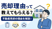 売却理由って教えてもらえる？不動産売却の理由はどこまで聞けるのか徹底解説の画像