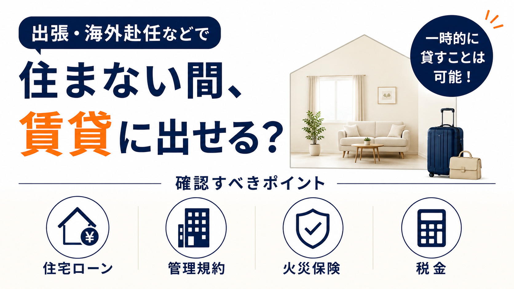 出張などで住まない間、賃貸に出せる？一時的に貸す際の注意点やメリット・デメリットを徹底解説の画像