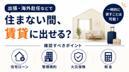 出張などで住まない間、賃貸に出せる？一時的に貸す際の注意点やメリット・デメリットを徹底解説の画像